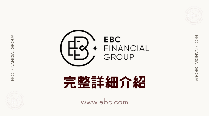 EBCFinancial Group（以下简称 EBC）是一家成立于前后的差价合约经纪商
